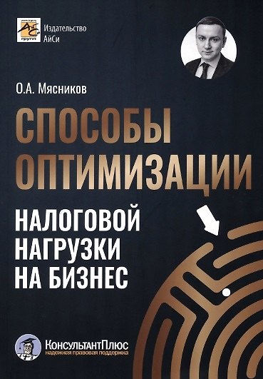 Книга Способы оптимизации налоговой нагрузки на бизнес (Олег Мясников) — 1