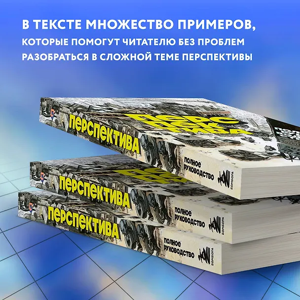 Книга Перспектива: полное руководство. Пособие по рисованию предметов и зданий в пространстве (Дон Хо Ким) — 9