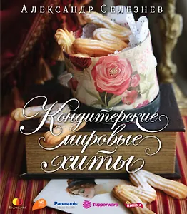 Кондитерские мировые хиты