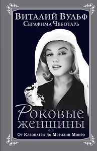 Роковые женщины. От Клеопатры до Мэрилин Монро