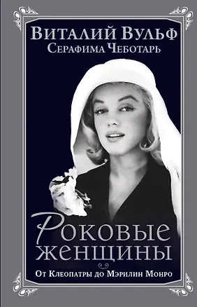 Книга Роковые женщины. От Клеопатры до Мэрилин Монро (Виталий Вульф)