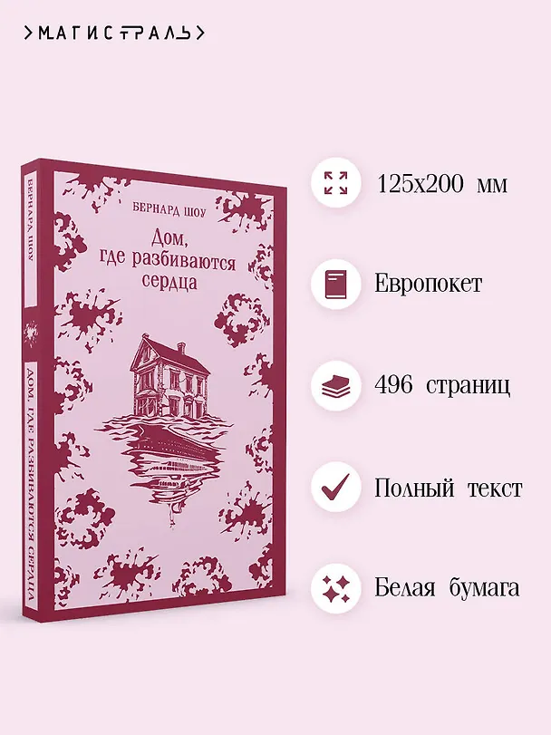 Книга Дом, где разбиваются сердца (Бернард Шоу) — 6