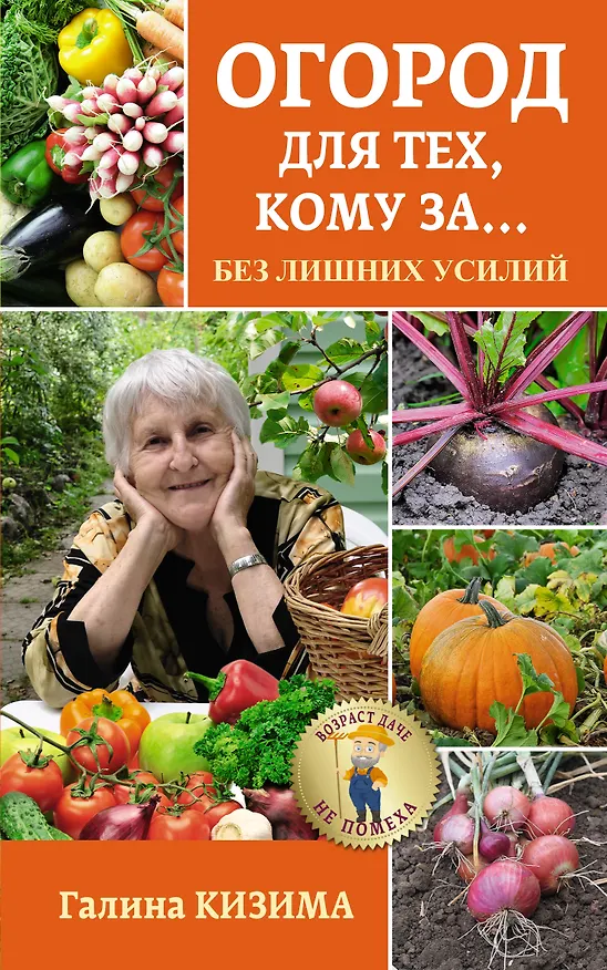 Книга Огород для тех, кому за... без лишних усилий (Галина Кизима) — 1