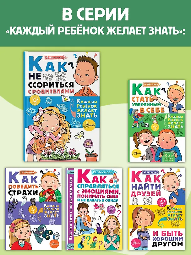 Книга Как не ссориться с родителями (Ирина Чеснова) — 9