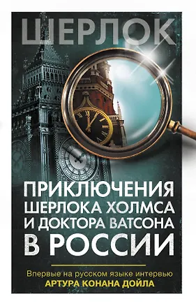 Книга Приключения Шерлока Холмса и доктора Ватсона в России (Артур Конан Дойл)