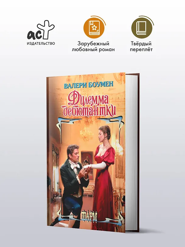 Книга Дилемма дебютантки (Валери Боумен) — 4
