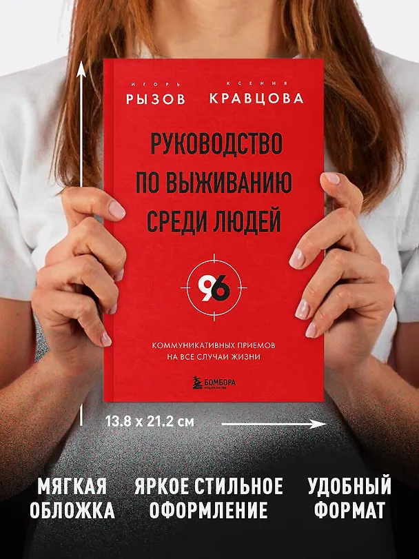 Книга Руководство по выживанию среди людей. 96 коммуникативных приемов на все случаи жизни. (Игорь Рызов, Ксения Кравцова) — 10