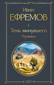 Тень минувшего. Рассказы