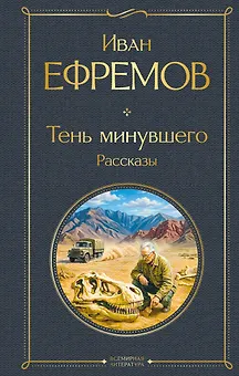 Тень минувшего. Рассказы