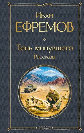 Тень минувшего. Рассказы