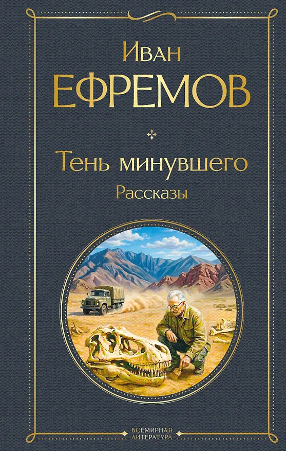 Книга Тень минувшего. Рассказы (Иван Ефремов) — 1
