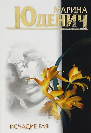 Книга Исчадие рая (Марина Юденич)