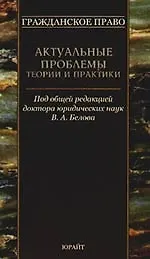 Книга Гражданское право : актуальные проблемы теории и практики (Вадим Белов)