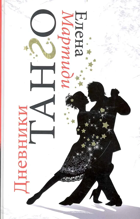 Книга Дневники Танго () — 1