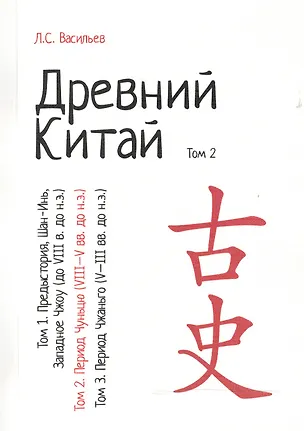 Книга Древний Китай. В 3-х томах. Том 2: Период Чуньцю (VIII - V вв. до н.э.). Репринтное издание (Леонид Васильев)