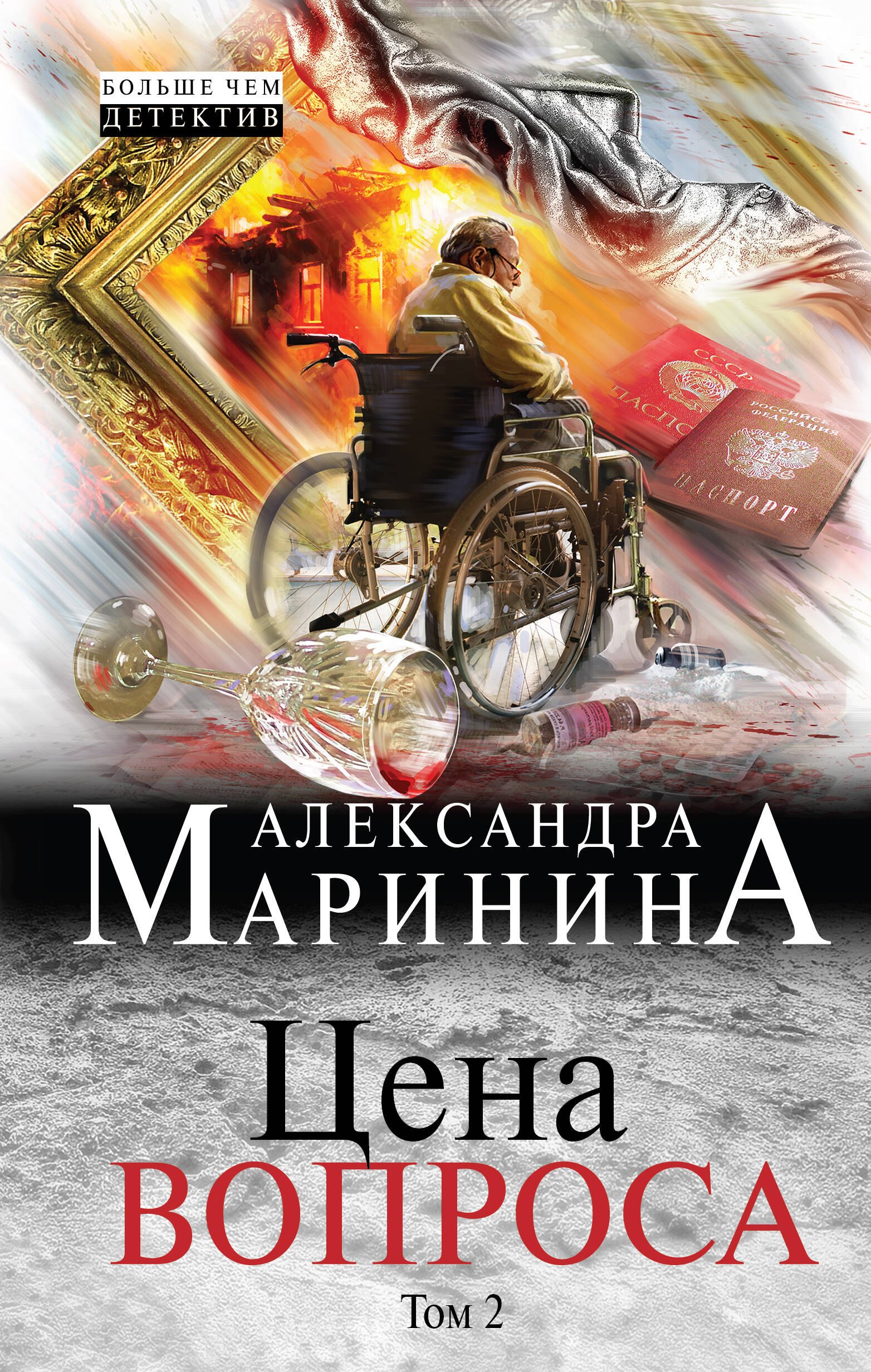 

Цена вопроса. Том 2