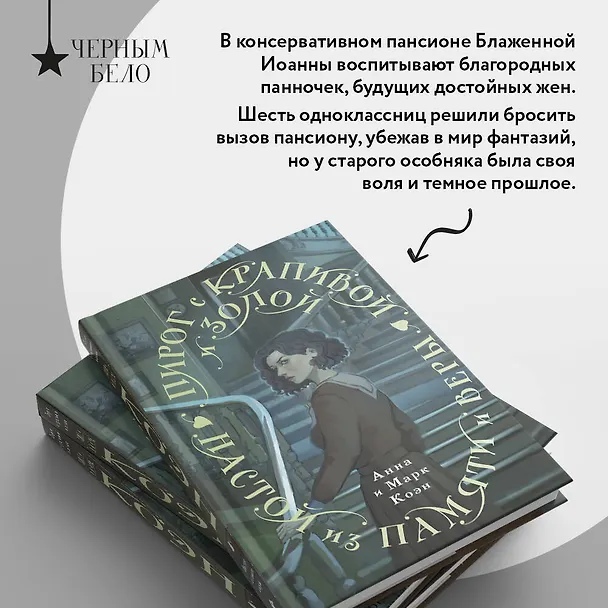 Книга Пирог с крапивой и золой. Настой из памяти и веры (Анна Коэн, Марк Коэн) — 8