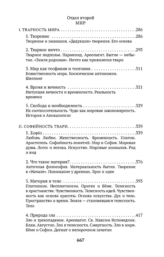 Книга Свет невечерний (Сергей Булгаков) — 8