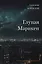 Глупая Марикен. Стихи и рассказы разных лет — 3119264 — 1