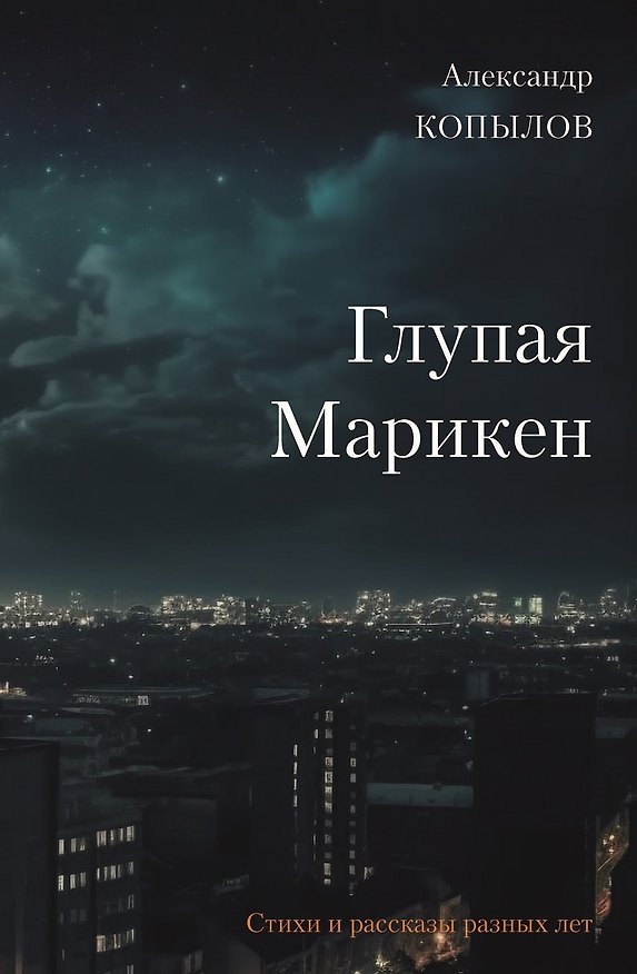 Книга Глупая Марикен. Стихи и рассказы разных лет (Александр Копылов) — 1