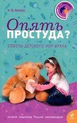 Книга Опять простуда? (Иван Лесков)