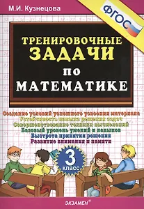 Тренировочные задачи по математике. 3 класс. ФГОС