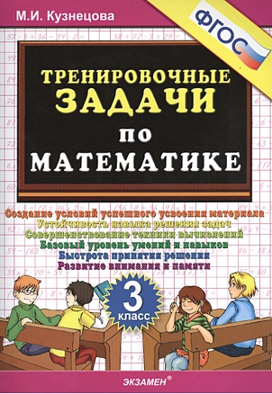 Тренировочные задачи по математике. 3 класс. ФГОС — 2368535 — 1