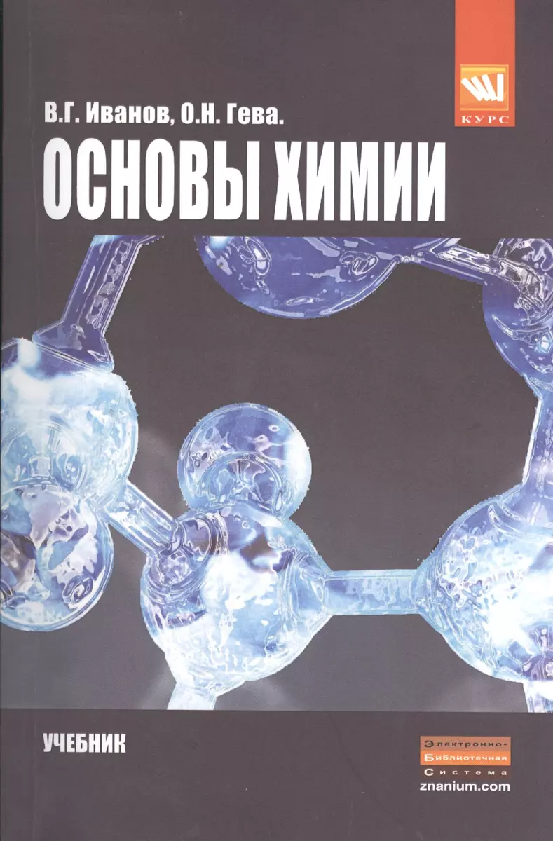 Ocновы химии: Учебник /Иванов В.Г. Гева О.Н. (Виталий Иванов) - купить  книгу с доставкой в интернет-магазине «Читай-город». ISBN: 978-5-905554-40-7