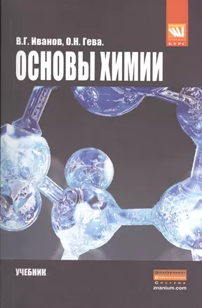 Ocновы химии: Учебник /Иванов В.Г. Гева О.Н. — 2399929 — 1