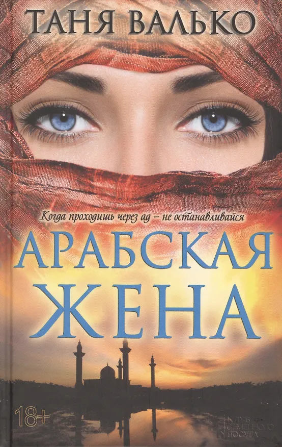 Книга Арабская жена : роман (Таня Валько) — 1