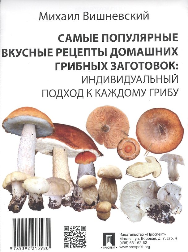 Книга Самые популярные вкусные рецепты домашних грибных заготовок: индивидуальный подход к каждому грибу (Михаил Вишневский) — 1