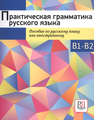 Практическая грамматика русского языка. Пособие по русскому языку как иностранному — 2870175 — 1