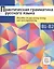 Практическая грамматика русского языка. Пособие по русскому языку как иностранному — 2870175 — 1