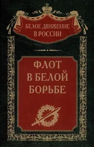 Флот в Белой борьбе