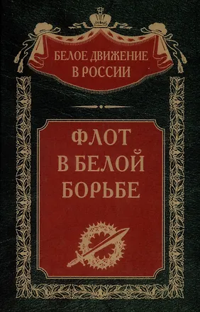 Книга Флот в Белой борьбе ()