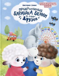 Приключения барашка Бенни и его друзей