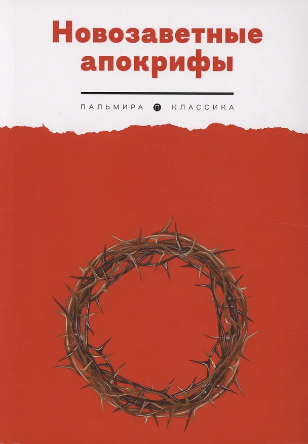 Книга Новозаветные апокрифы () — 1