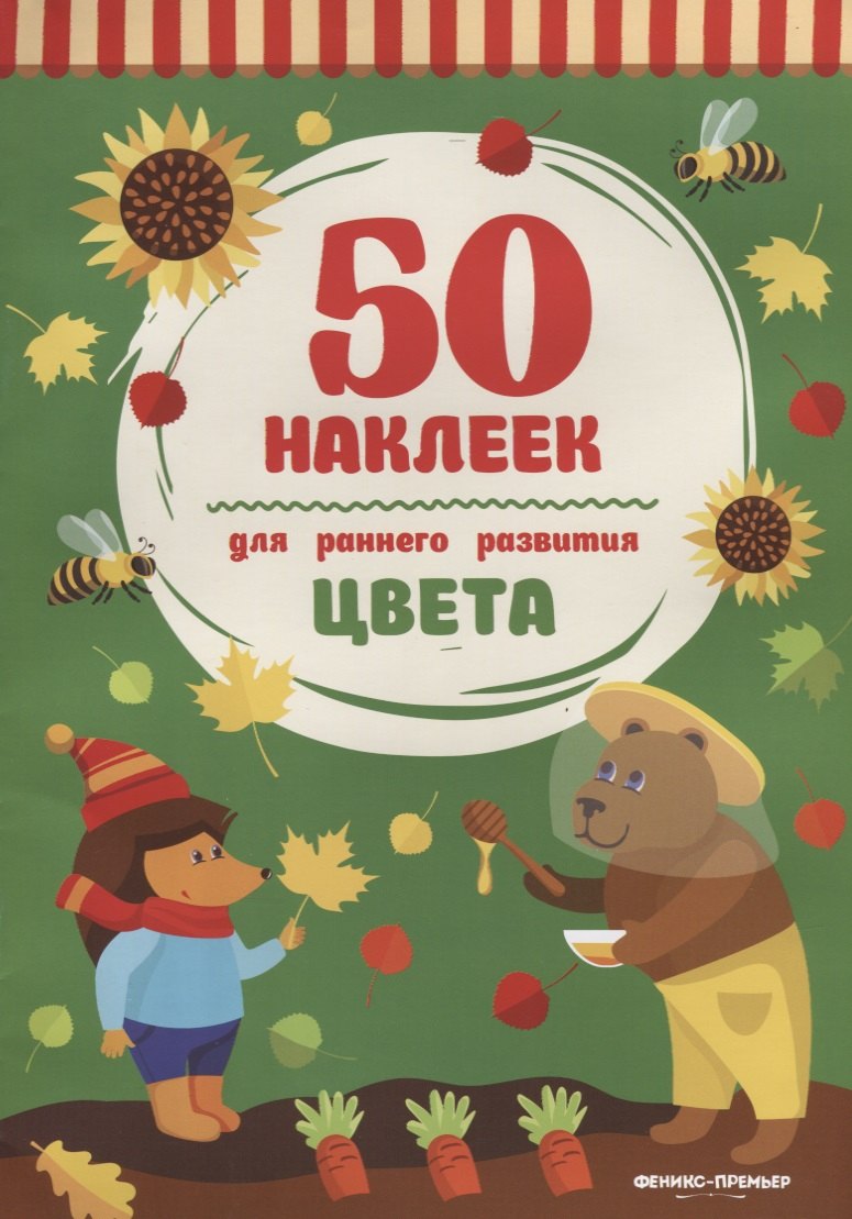 Цвета:книжка с наклейками