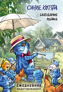 Ежедневник недат. А5 72л "Синие котята. Благодарная публика"