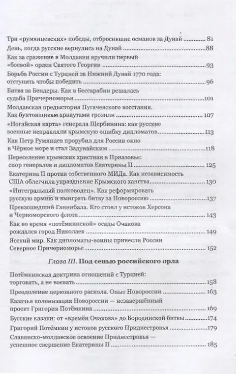 Книга "Губернию именовать Новороссийской". Очерки истории Северного Причерноморья (Игорь Иваненко) — 4