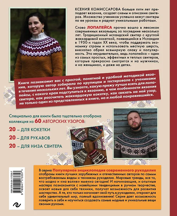 Книга Лопапейса. Традиционные исландские свитеры. Практическое руководство + 60 авторских узоров (Ксения Комиссарова) — 2