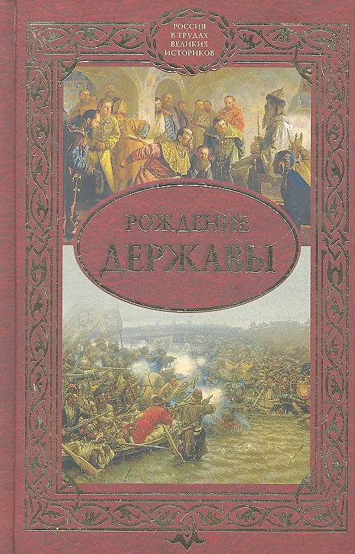 Книга Рождение державы : Сборник (Сергей Алексеев) — 1