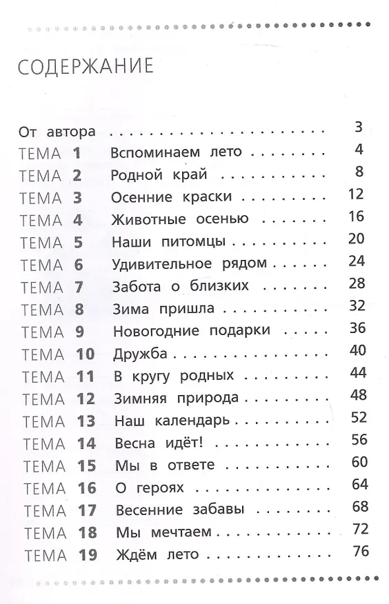 Книга Тренажёр по русскому языку. 3 класс. Учимся работать с текстом (Наталья Незваненко) — 2