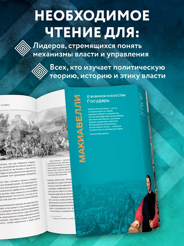 Книга О военном искусстве. Государь. Коллекционное издание (уникальная технология с эффектом закрашенного обреза) (Никколо Макиавелли) — 10