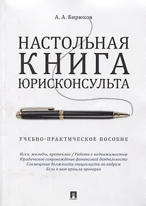 Настольная книга юрисконсульта.Учебно-практич.пос.