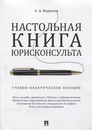 Книга Настольная книга юрисконсульта.Учебно-практич.пос. (Александр Бирюков)