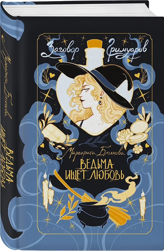 Книга Ведьма ищет любовь (Маргарита Блинова) — 4