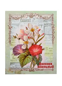 Дневник шк. "ЦВЕТЫ И ВИНТАЖ" 7БЦ, выб.УФ-лак, мат.пленка, универс.шпаргалка, Феникс
