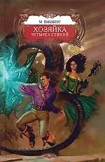 Книга Хозяйка Четырех Стихий (Мария Гинзбург)