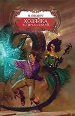 Книга Хозяйка Четырех Стихий (Мария Гинзбург) — 1